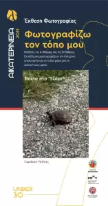 Αικατερίνεια: Όταν τα παιδιά γίνονται φωτογράφοι