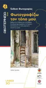 Αικατερίνεια: Όταν τα παιδιά γίνονται φωτογράφοι