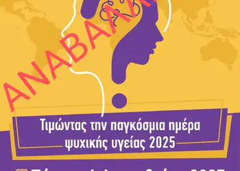 Αναβάλλεται η εκδήλωση «Ψυχική υγεία και ασθένεια στη λογοτεχνία»