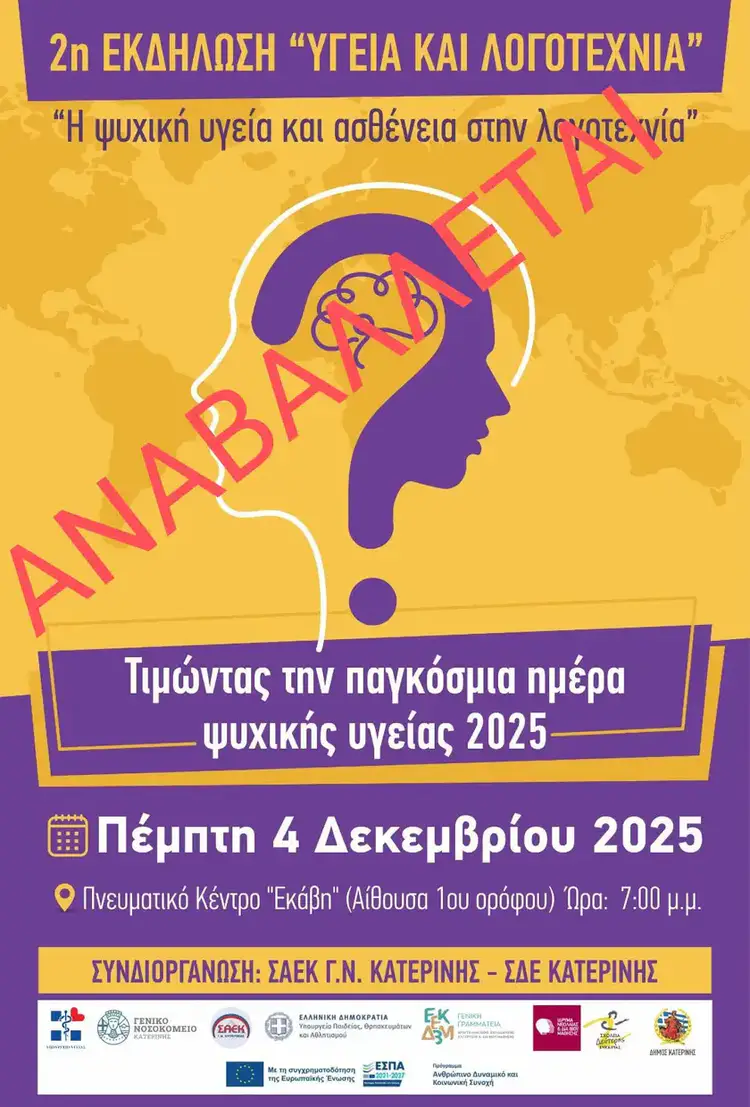 Αναβάλλεται η εκδήλωση «Ψυχική υγεία και ασθένεια στη λογοτεχνία»