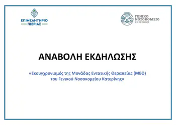 Αναβολή εκδήλωσης Επιμελητηρίου Πιερίας Αναβολή εκδήλωσης Επιμελητηρίου Πιερίας