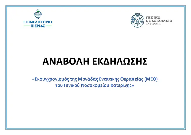 Αναβολή εκδήλωσης Επιμελητηρίου Πιερίας Αναβολή εκδήλωσης Επιμελητηρίου Πιερίας