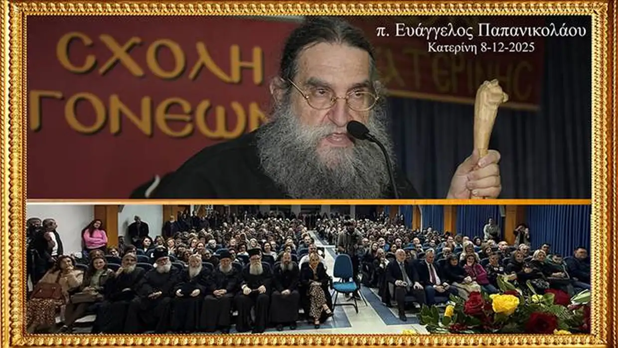 Ανοικτό Πανεπιστήμιο Κατερίνης – π. Ευάγγελος: Μόνοι μας «κατασκευάζουμε» την Κόλαση μας!