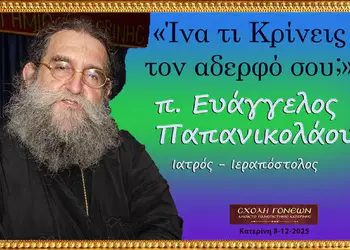 Ανοικτό Πανεπιστήμιο Κατερίνης: π. Ευάγγελος Παπανικολάου – «Ίνα τι Κρίνεις τον αδερφό σου;»