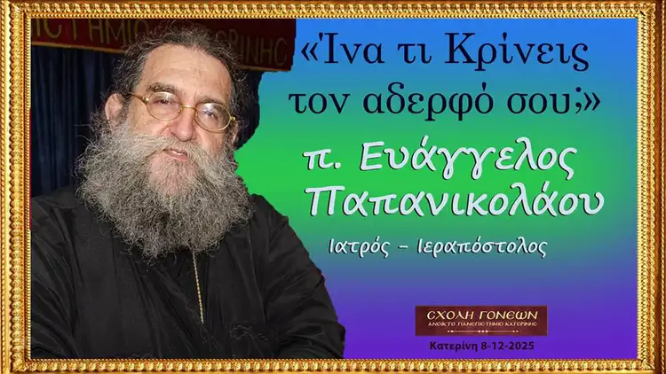 Ανοικτό Πανεπιστήμιο Κατερίνης: π. Ευάγγελος Παπανικολάου – «Ίνα τι Κρίνεις τον αδερφό σου;»