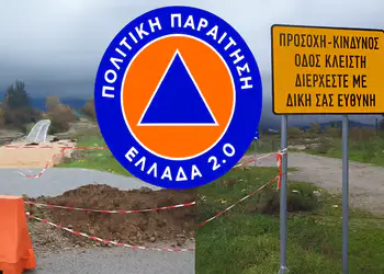 ΣΥΡΙΖΑ-ΠΣ Πιερίας: Από την “ετοιμότητα” στην κατάρρευση βασικών υποδομών – Από την Πολιτική Προστασία στην Πολιτική Παραίτηση Από την “ετοιμότητα” στην κατάρρευση βασικών υποδομών – Από την Πολιτική Προστασία στην Πολιτική Παραίτηση