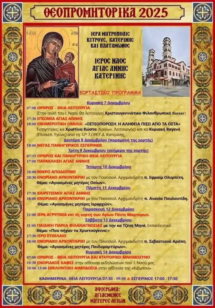 Αρχίζουν στον Ι.Ν. Αγίας Άννης Κατερίνης οι λατρευτικές εκδηλώσεις «Θεοπρομητορικά» Αρχίζουν στον Ι.Ν. Αγίας Άννης Κατερίνης οι λατρευτικές εκδηλώσεις «Θεοπρομητορικά»
