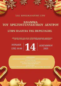 Ανάβουμε το Χριστουγεννιάτικο Δέντρο: Τρίλοφος, Ελατοχώρι, Περίσταση, Νεοκαισάρεια Αυτόματο προσχέδιο