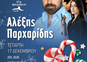 Ποντιακή βραδιά στο Πάρκο των Χρωμάτων με Αλέξη Παρχαρίδη Αυτόματο προσχέδιο