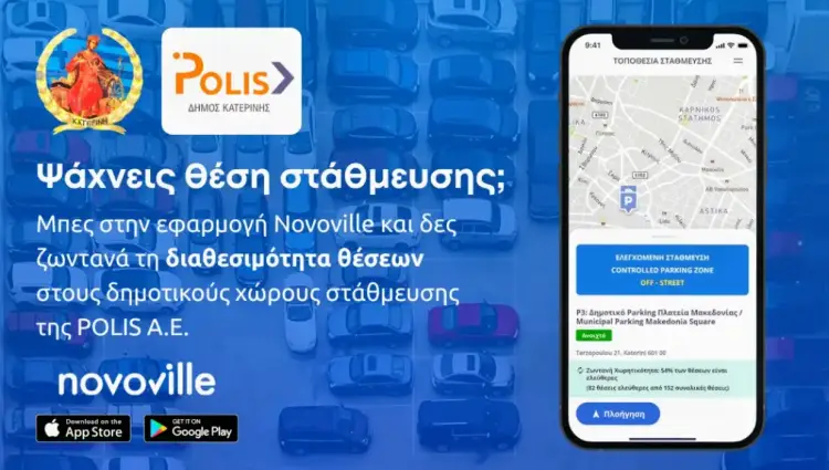 Κατερίνη: Σε πραγματικό χρόνο οι θέσεις στάθμευσης μέσω της εφαρμογής Novoville Αυτόματο προσχέδιο