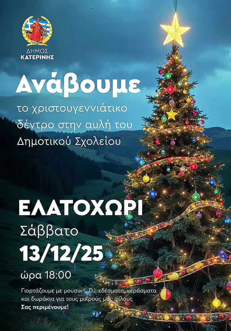 Ανάβουμε το Χριστουγεννιάτικο Δέντρο: Τρίλοφος, Ελατοχώρι, Περίσταση, Νεοκαισάρεια Αυτόματο προσχέδιο