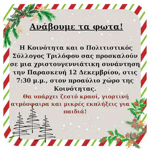 Ανάβουμε το Χριστουγεννιάτικο Δέντρο: Τρίλοφος, Ελατοχώρι, Περίσταση, Νεοκαισάρεια Αυτόματο προσχέδιο