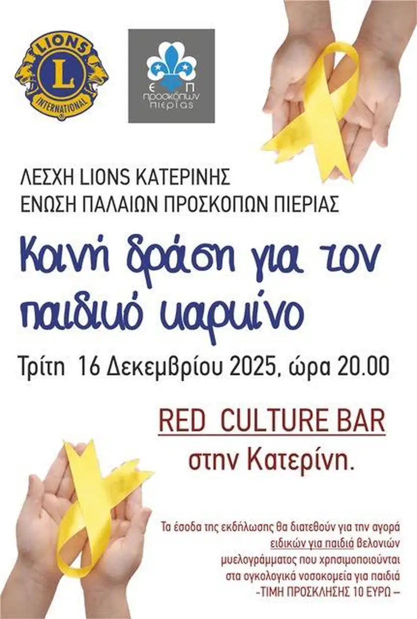 Εκδήλωση αλληλεγγύης για τον παιδικό καρκίνο από τη Λέσχη Lions Κατερίνης και την Ένωση Παλαιών Προσκόπων Πιερίας. Αυτόματο προσχέδιο
