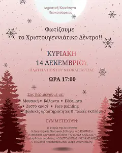 Ανάβουμε το Χριστουγεννιάτικο Δέντρο: Τρίλοφος, Ελατοχώρι, Περίσταση, Νεοκαισάρεια Αυτόματο προσχέδιο