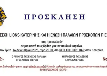 Εκδήλωση αλληλεγγύης για τον παιδικό καρκίνο από τη Λέσχη Lions Κατερίνης και την Ένωση Παλαιών Προσκόπων Πιερίας. Αυτόματο προσχέδιο