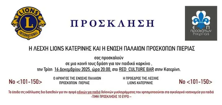 Εκδήλωση αλληλεγγύης για τον παιδικό καρκίνο από τη Λέσχη Lions Κατερίνης και την Ένωση Παλαιών Προσκόπων Πιερίας. Αυτόματο προσχέδιο
