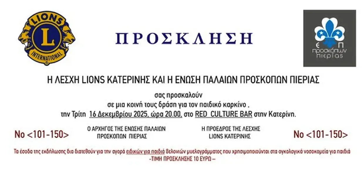 Εκδήλωση αλληλεγγύης για τον παιδικό καρκίνο από τη Λέσχη Lions Κατερίνης και την Ένωση Παλαιών Προσκόπων Πιερίας. Αυτόματο προσχέδιο