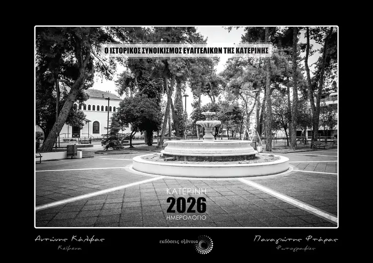 Ο Συνοικισμός Ευαγγελικών της Κατερίνης: από το «καύχημα του Εποικισμού» (1926) στη μοντέρνα πολεοδομική ενότητα «Ευαγγελικά» Αυτόματο προσχέδιο