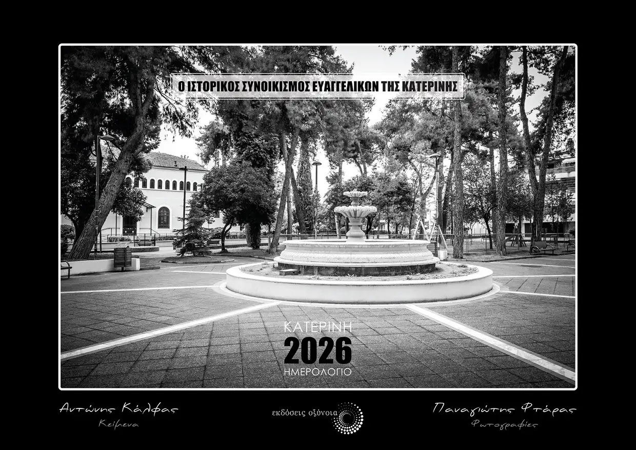 Ο Συνοικισμός Ευαγγελικών της Κατερίνης: από το «καύχημα του Εποικισμού» (1926) στη μοντέρνα πολεοδομική ενότητα «Ευαγγελικά» Αυτόματο προσχέδιο