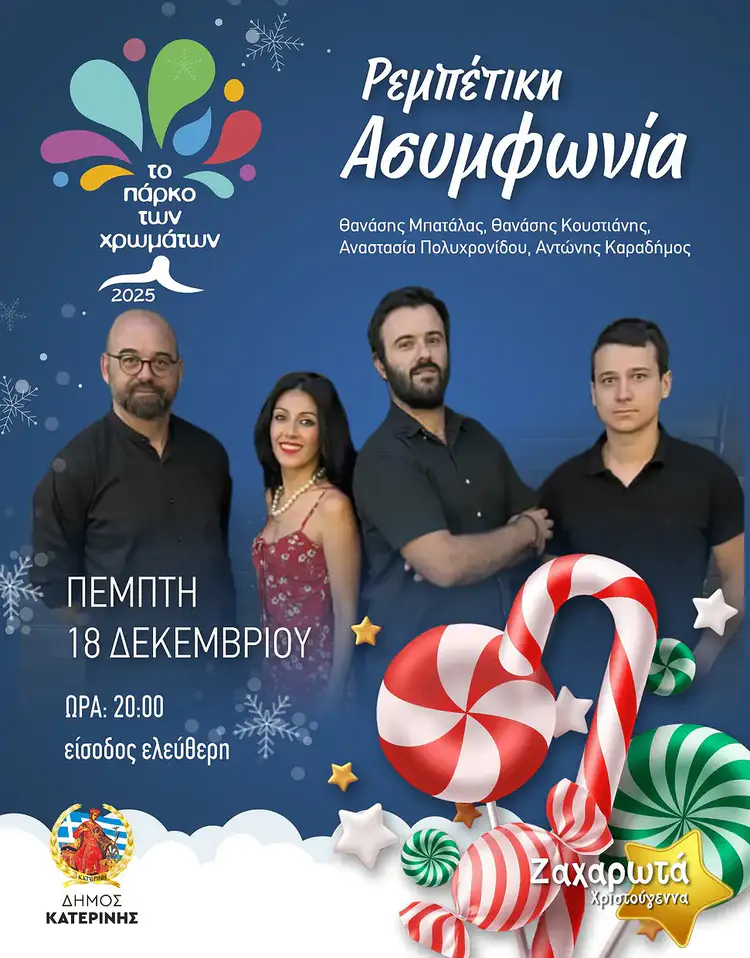 Η «Ρεμπέτικη Ασυμφωνία» στο Πάρκο των Χρωμάτων Αυτόματο προσχέδιο