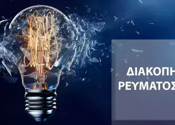 Διακοπές ρεύματος σε περιοχές της Δημοτικής Ενότητας Ανατολικού Ολύμπου (7, 9, 11, 12 Δεκεμβρίου) Διακοπές ρεύματος σε περιοχές της Δημοτικής Ενότητας Ανατολικού Ολύμπου (7, 9, 11, 12 Δεκεμβρίου)