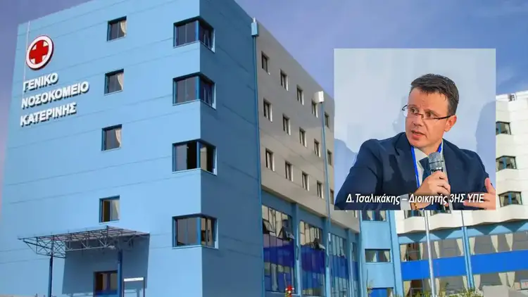 Δημήτριος Τσαλικάκης - Διοικητής 3ης ΥΠΕ: Δεν υπάρχουν ελλείψεις και δυσλειτουργίες στο Γενικό Νοσοκομείο Κατερίνης Δημήτριος Τσαλικάκης – Διοικητής 3ης ΥΠΕ: Δεν υπάρχουν ελλείψεις και δυσλειτουργίες στο Γενικό Νοσοκομείο Κατερίνης