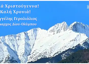 Δήμος Δίου-Ολύμπου: Ευχές Δημάρχου Βαγγέλη Γερολιόλιου για τα Χριστούγεννα και το Νέο Έτος Δήμος Δίου Ολύμπου: Ευχές Δημάρχου Βαγγέλη Γερολιόλιου για τα Χριστούγεννα και το Νέο Έτος