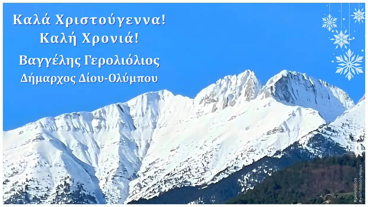 Δήμος Δίου-Ολύμπου: Ευχές Δημάρχου Βαγγέλη Γερολιόλιου για τα Χριστούγεννα και το Νέο Έτος Δήμος Δίου Ολύμπου: Ευχές Δημάρχου Βαγγέλη Γερολιόλιου για τα Χριστούγεννα και το Νέο Έτος