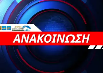 Δήμος Δίου Ολύμπου: Κλειστά αύριο Παρασκευή όλα τα σχολεία λόγω κακοκαιρίας