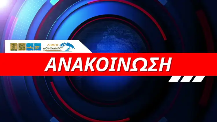 Δήμος Δίου-Ολύμπου: Κλειστά αύριο Παρασκευή όλα τα σχολεία λόγω κακοκαιρίας Δήμος Δίου Ολύμπου: Κλειστά αύριο Παρασκευή όλα τα σχολεία λόγω κακοκαιρίας