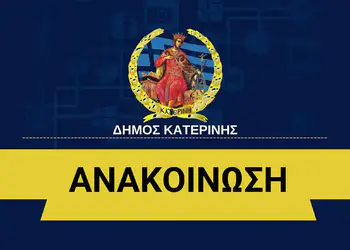 Δήμος Κατερίνης: Eπιστροφή πινακίδων από τη Δημοτική Αστυνομία Δήμος Κατερίνης: επιστροφή πινακίδων από τη Δημοτική Αστυνομία
