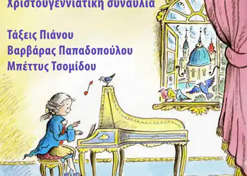 Δημοτικό Ωδείο Κατερίνης: Χριστουγεννιάτικη συναυλία πιάνου στις 17 Δεκεμβρίου Δημοτικό Ωδείο Κατερίνης: Χριστουγεννιάτικη συναυλία πιάνου στις 17 Δεκεμβρίου