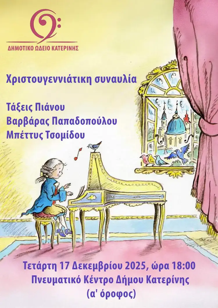 Δημοτικό Ωδείο Κατερίνης: Χριστουγεννιάτικη συναυλία πιάνου στις 17 Δεκεμβρίου Δημοτικό Ωδείο Κατερίνης: Χριστουγεννιάτικη συναυλία πιάνου στις 17 Δεκεμβρίου