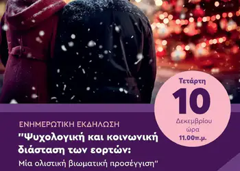 Εκδήλωση στο ΚΑΠΗ Κατερίνης για την ψυχολογική και κοινωνική διάσταση των εορτών