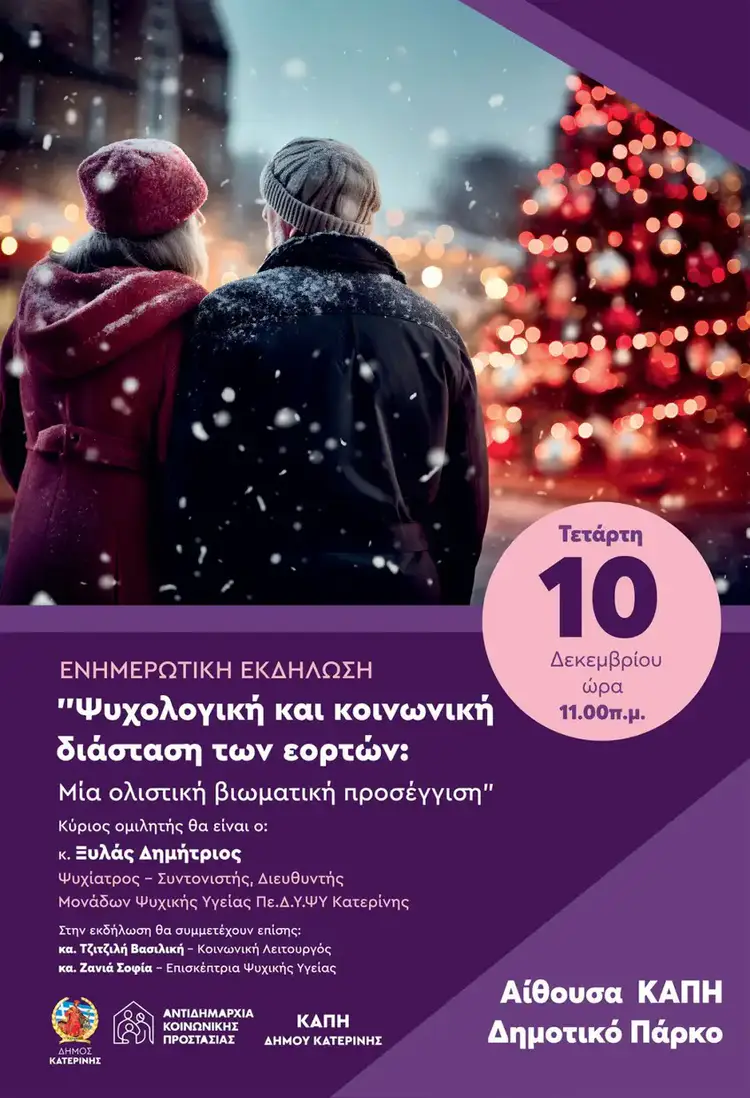 Εκδήλωση στο ΚΑΠΗ Κατερίνης για την ψυχολογική και κοινωνική διάσταση των εορτών Εκδήλωση στο ΚΑΠΗ Κατερίνης για την ψυχολογική και κοινωνική διάσταση των εορτών