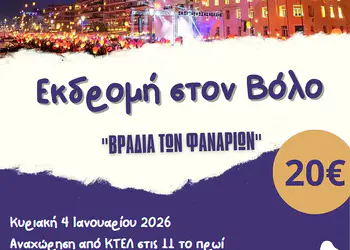 Εκδρομή στον Βόλο με τις Κόρες Πιερίων Εκδρομή στον Βόλο με τις Κόρες Πιερίων