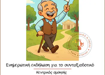 ΕΛΜΕ Πιερίας: Ενημερωτική εκδήλωση για το συνταξιοδοτικό στην «Εκάβη»