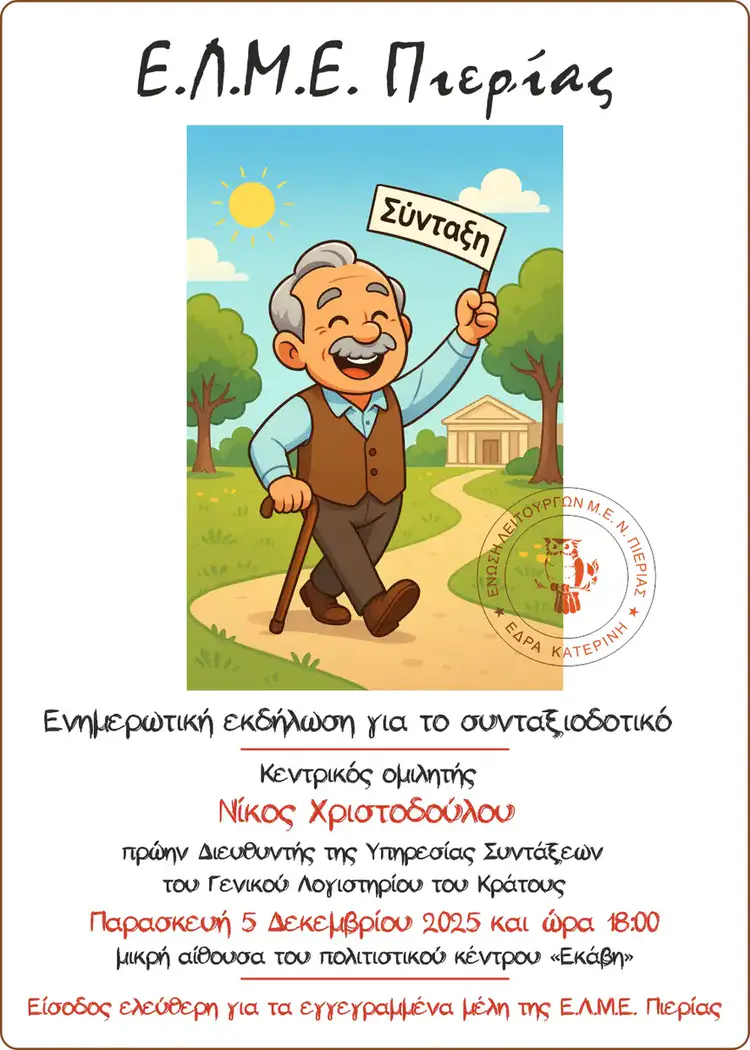 ΕΛΜΕ Πιερίας: Ενημερωτική εκδήλωση για το συνταξιοδοτικό στην «Εκάβη»