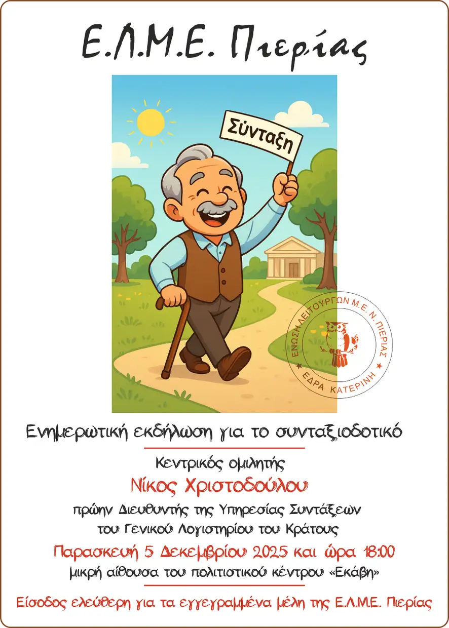 ΕΛΜΕ Πιερίας: Ενημερωτική εκδήλωση για το συνταξιοδοτικό στην «Εκάβη» ΕΛΜΕ Πιερίας: Ενημερωτική εκδήλωση για το συνταξιοδοτικό στην «Εκάβη»