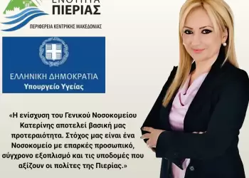 Ενίσχυση Γενικού Νοσοκομείου Κατερίνης: Επιστολή Μαυρίδου για προσωπικό και εξοπλισμό