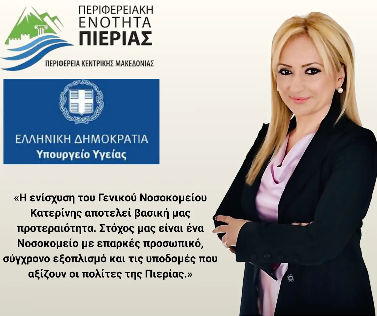 Ενίσχυση Γενικού Νοσοκομείου Κατερίνης: Επιστολή Μαυρίδου για προσωπικό και εξοπλισμό