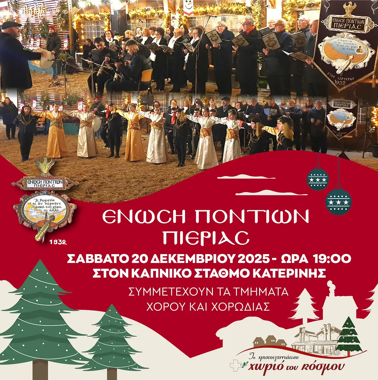 Η Ένωση Ποντίων Πιερίας συμμετέχει στις χριστουγεννιάτικες εκδηλώσεις της Εθελοντικής Ομάδας Δράσης Ν. Πιερίας Η Ένωση Ποντίων Πιερίας συμμετέχει στις χριστουγεννιάτικες εκδηλώσεις της Εθελοντικής Ομάδας Δράσης Ν. Πιερίας