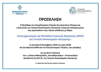 Επιμελητήριο Πιερίας: Ενημερωτική εκδήλωση για τον εκσυγχρονισμό της ΜΕΘ στο Γενικό Νοσοκομείο Κατερίνης Επιμελητήριο Πιερίας: Ενημερωτική εκδήλωση για τον εκσυγχρονισμό της ΜΕΘ στο Γενικό Νοσοκομείο Κατερίνης