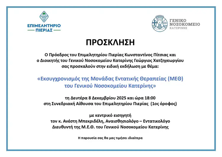 Επιμελητήριο Πιερίας: Ενημερωτική εκδήλωση για τον εκσυγχρονισμό της ΜΕΘ στο Γενικό Νοσοκομείο Κατερίνης Επιμελητήριο Πιερίας: Ενημερωτική εκδήλωση για τον εκσυγχρονισμό της ΜΕΘ στο Γενικό Νοσοκομείο Κατερίνης