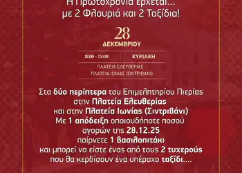 Επιμελητήριο Πιερίας: Εορταστική δράση - 2 Φλουριά και 2 Ταξίδια Επιμελητήριο Πιερίας: Εορταστική δράση – 2 Φλουριά και 2 Ταξίδια