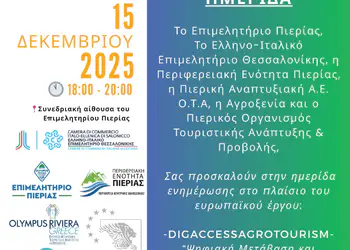 Επιμελητήριο Πιερίας: Ημερίδα για ψηφιακή μετάβαση & βιώσιμη ανάπτυξη αγροτουρισμού Επιμελητήριο Πιερίας: Ημερίδα για ψηφιακή μετάβαση & βιώσιμη ανάπτυξη αγροτουρισμού