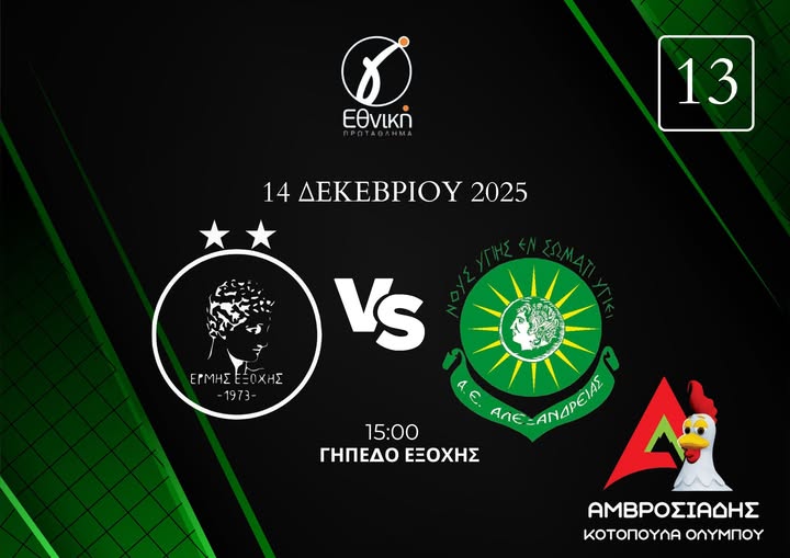 Ερμής Εξοχής – Α.Ε Αλεξάνδρειας: Νίκη και μόνο νίκη