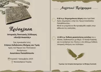 Ετήσιο μνημόσυνο για τον ήρωα Αναστάσιο Παπαδόπουλο στη Νεοκαισάρεια