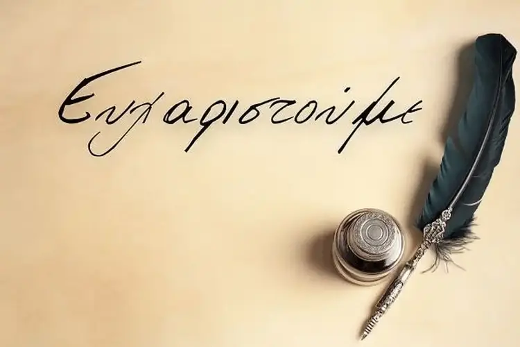 Ευχαριστήριο του Συλλόγου Επαγγελματιών Ελατοχωρίου