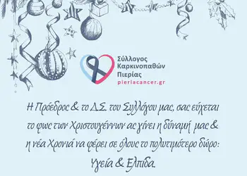 Ευχές από τον Σύλλογο Καρκινοπαθών Πιερίας για Καλά Χριστούγεννα και για το Νέο Έτος 2026! Ευχές από τον Σύλλογο Καρκινοπαθών Πιερίας για Καλά Χριστούγεννα και για το Νέο Έτος 2026!